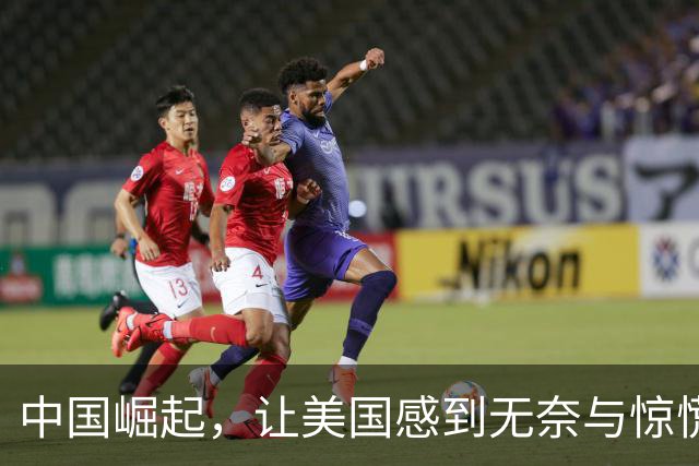 中国崛起，让美国感到无奈与惊慌：时光已不再！
