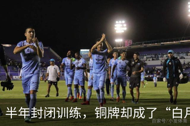 半年封闭训练，铜牌却成了“白月光”，中国篮球咋了？
