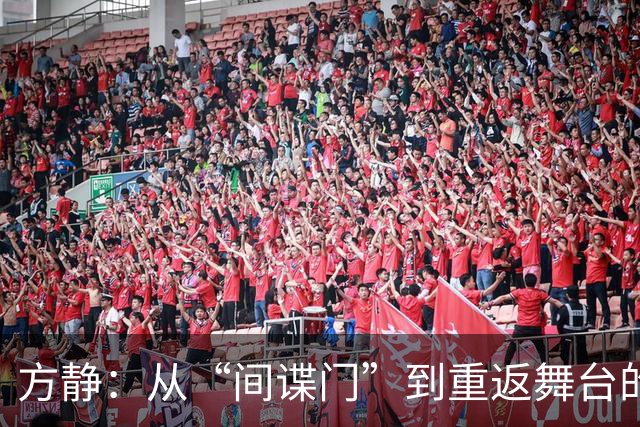 方静：从“间谍门”到重返舞台的传奇逆袭