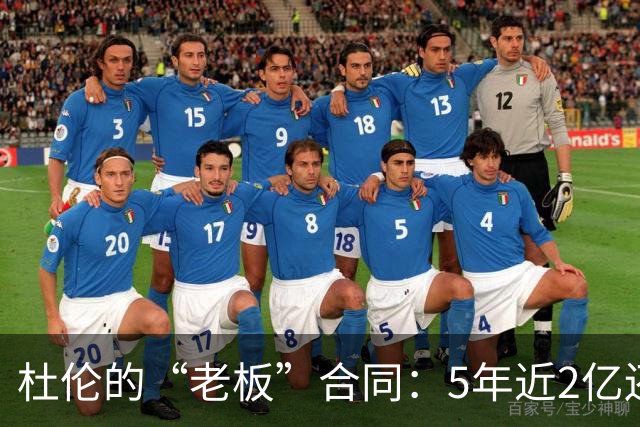 杜伦的“老板”合同：5年近2亿还嫌少？