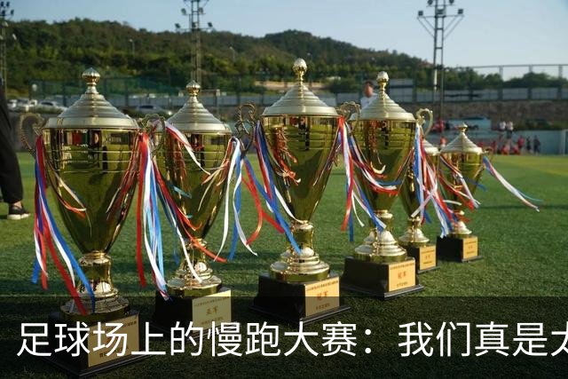 足球场上的慢跑大赛：我们真是太“悠闲”了！